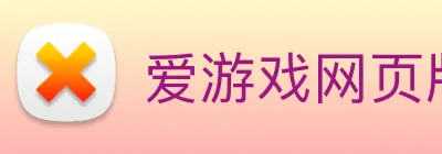 爱游戏网页版官方入口欢迎您 logo